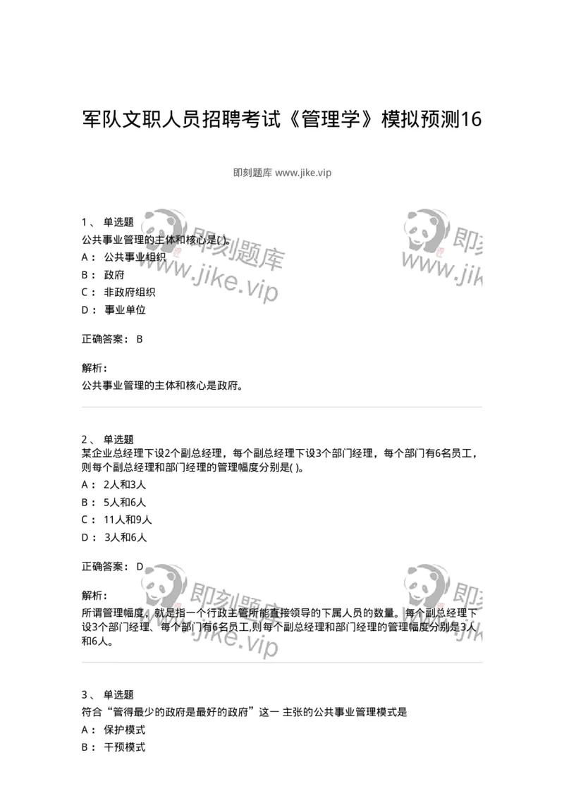 0-军队文职人员招聘考试《管理学》模拟预测16-325711_军队文职(1)_01.军队文职真题-专业课_（全）版本一（历年真题+章节练习+模拟题）_管理学(军队文职)_预测模拟_题目+解析