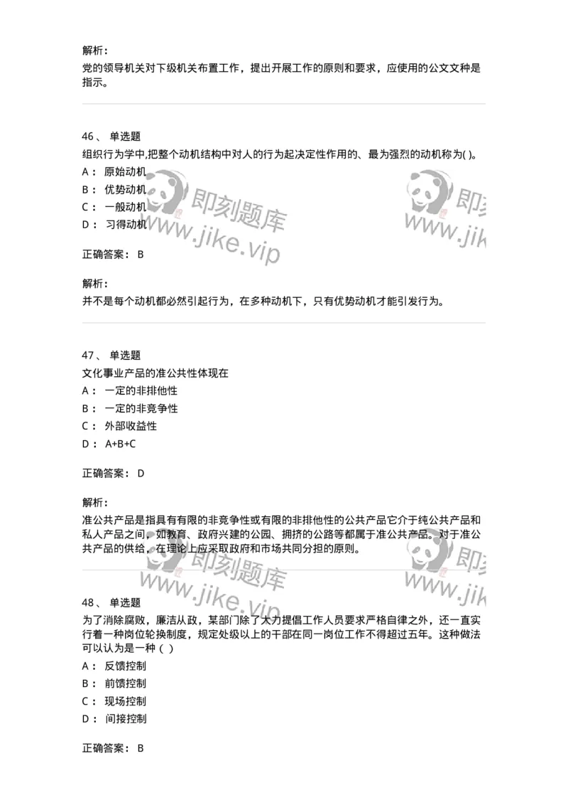 0-军队文职人员招聘考试《管理学》模拟预测16-325711_军队文职(1)_01.军队文职真题-专业课_（全）版本一（历年真题+章节练习+模拟题）_管理学(军队文职)_预测模拟_题目+解析
