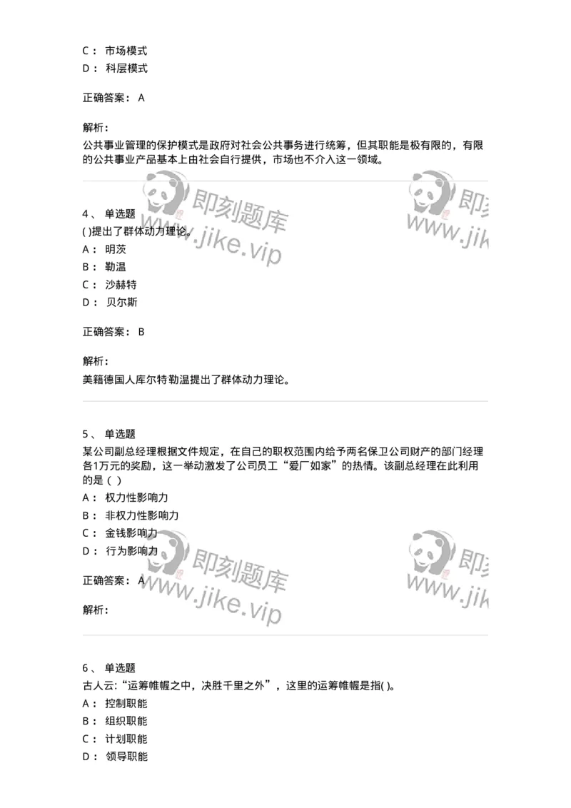 0-军队文职人员招聘考试《管理学》模拟预测16-325711_军队文职(1)_01.军队文职真题-专业课_（全）版本一（历年真题+章节练习+模拟题）_管理学(军队文职)_预测模拟_题目+解析