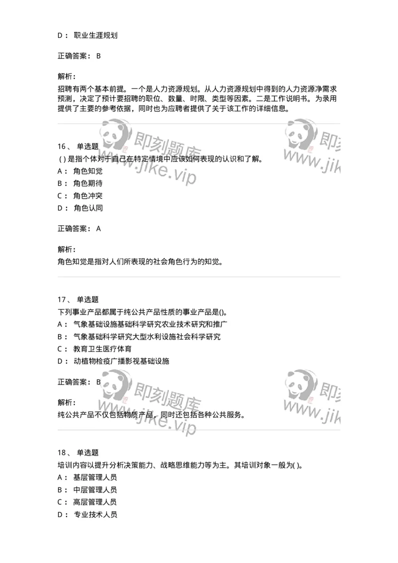 0-军队文职人员招聘考试《管理学》模拟预测16-325711_军队文职(1)_01.军队文职真题-专业课_（全）版本一（历年真题+章节练习+模拟题）_管理学(军队文职)_预测模拟_题目+解析