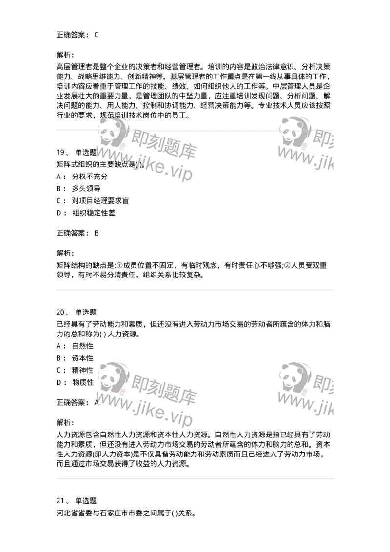 0-军队文职人员招聘考试《管理学》模拟预测16-325711_军队文职(1)_01.军队文职真题-专业课_（全）版本一（历年真题+章节练习+模拟题）_管理学(军队文职)_预测模拟_题目+解析