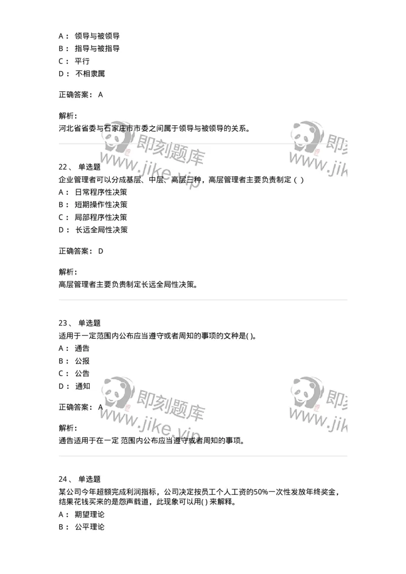 0-军队文职人员招聘考试《管理学》模拟预测16-325711_军队文职(1)_01.军队文职真题-专业课_（全）版本一（历年真题+章节练习+模拟题）_管理学(军队文职)_预测模拟_题目+解析