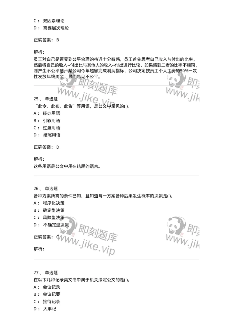 0-军队文职人员招聘考试《管理学》模拟预测16-325711_军队文职(1)_01.军队文职真题-专业课_（全）版本一（历年真题+章节练习+模拟题）_管理学(军队文职)_预测模拟_题目+解析