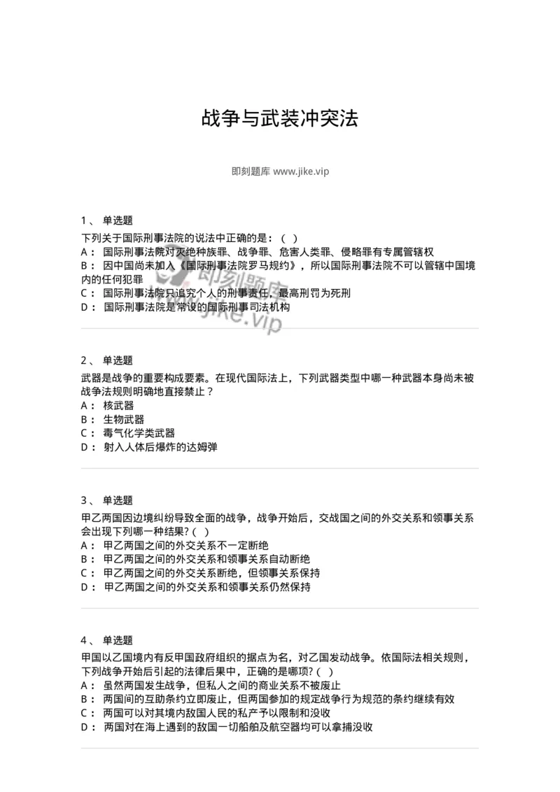 50508-战争与武装冲突法-173708_军队文职(1)_01.军队文职真题-专业课_（全）版本一（历年真题+章节练习+模拟题）_法学(军队文职)_章节练习_纯题目