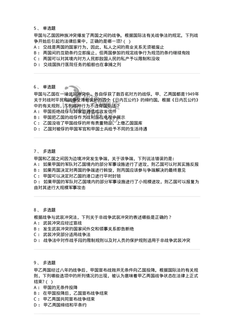 50508-战争与武装冲突法-173708_军队文职(1)_01.军队文职真题-专业课_（全）版本一（历年真题+章节练习+模拟题）_法学(军队文职)_章节练习_纯题目