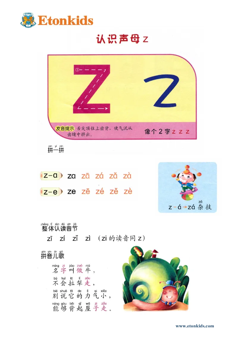 p29-声母z_幼小衔接全套_7.幼小衔接全套_22、幼小衔接教材_语文幼小衔接教师参考用书word（语文）