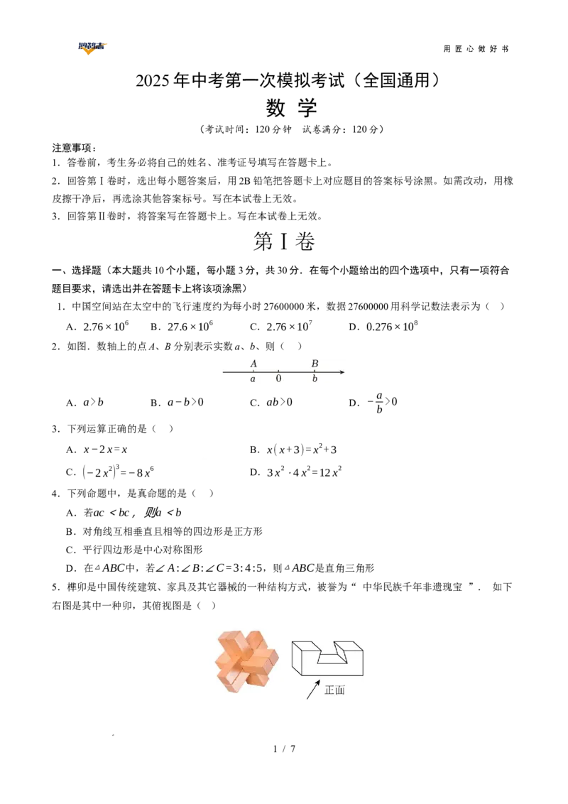 数学（全国通用）（考试版）_2025年初中《中考第一次模拟》全国各地区模拟卷（8科全）(1)_2025年《中考第一次模拟卷》初中数学_全国通用&radic;