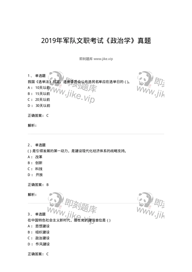 0-2019年军队文职考试《政治学》真题-325747_军队文职(1)_01.军队文职真题-专业课_（全）版本一（历年真题+章节练习+模拟题）_政治学(军队文职)_历年真题_题目+解析