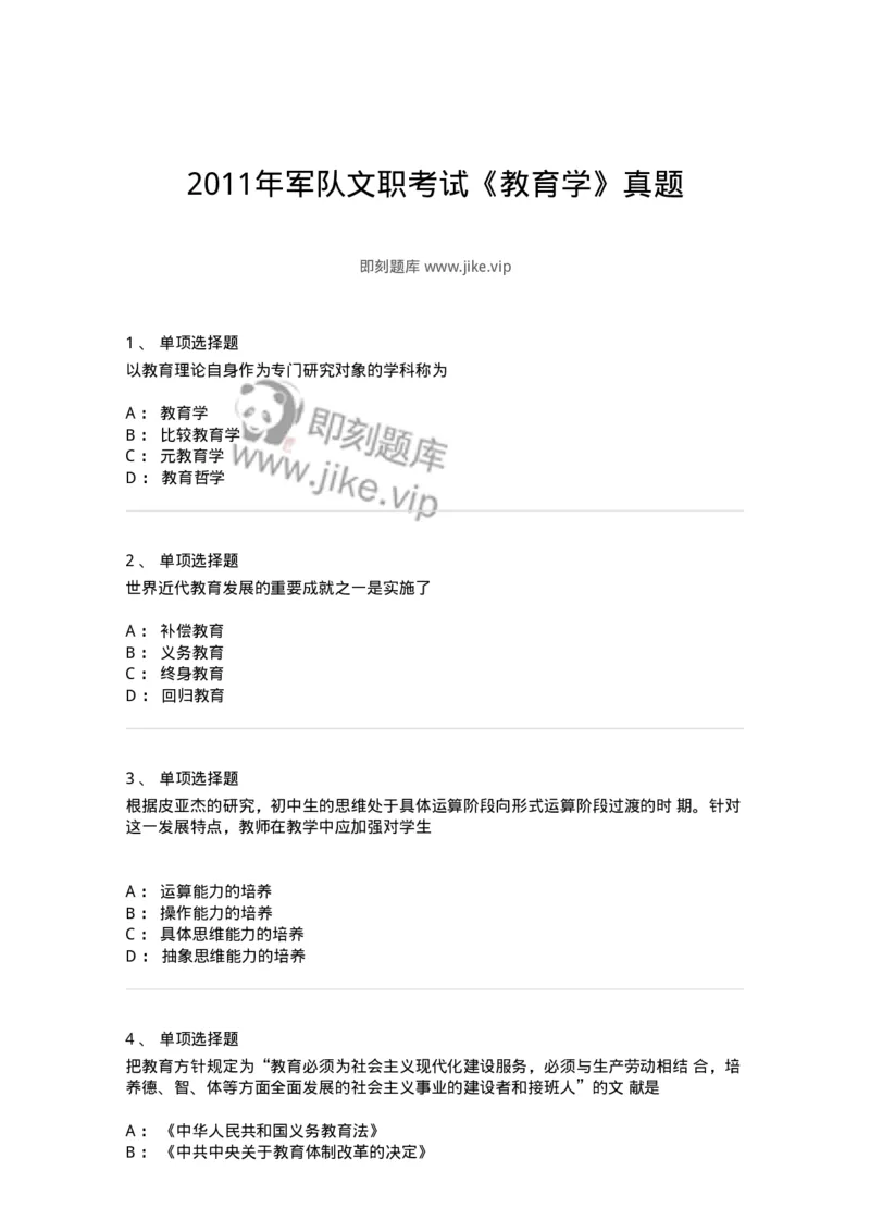 211-2011年军队文职考试《教育学》真题-137295_军队文职(1)_01.军队文职真题-专业课_（全）版本一（历年真题+章节练习+模拟题）_教育学(军队文职)_历年真题_纯题目