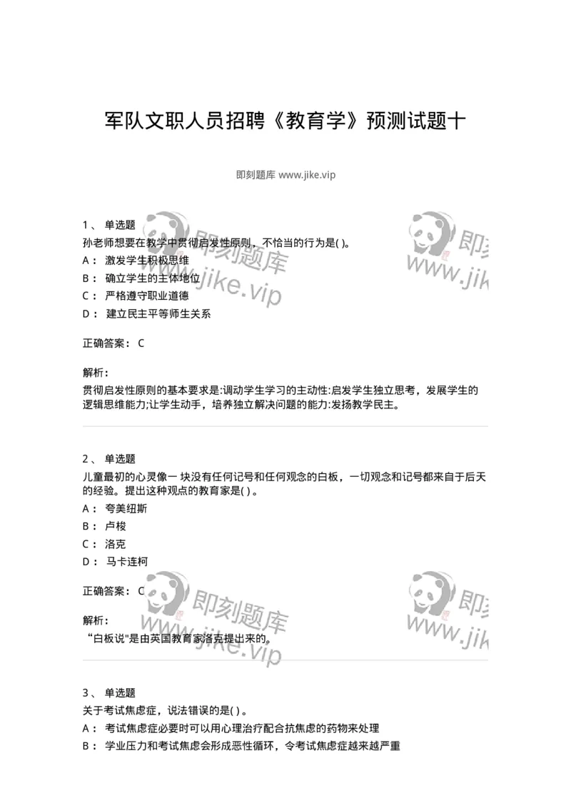 0-军队文职人员招聘《教育学》预测试题十-325766_军队文职(1)_01.军队文职真题-专业课_（全）版本一（历年真题+章节练习+模拟题）_教育学(军队文职)_预测模拟_题目+解析
