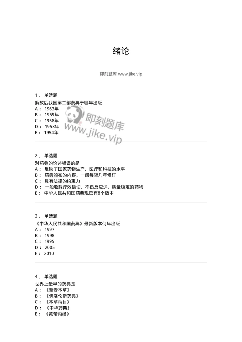 770301-绪论-174591_军队文职(1)_01.军队文职真题-专业课_（全）版本一（历年真题+章节练习+模拟题）_中药学(军队文职)_章节练习_纯题目