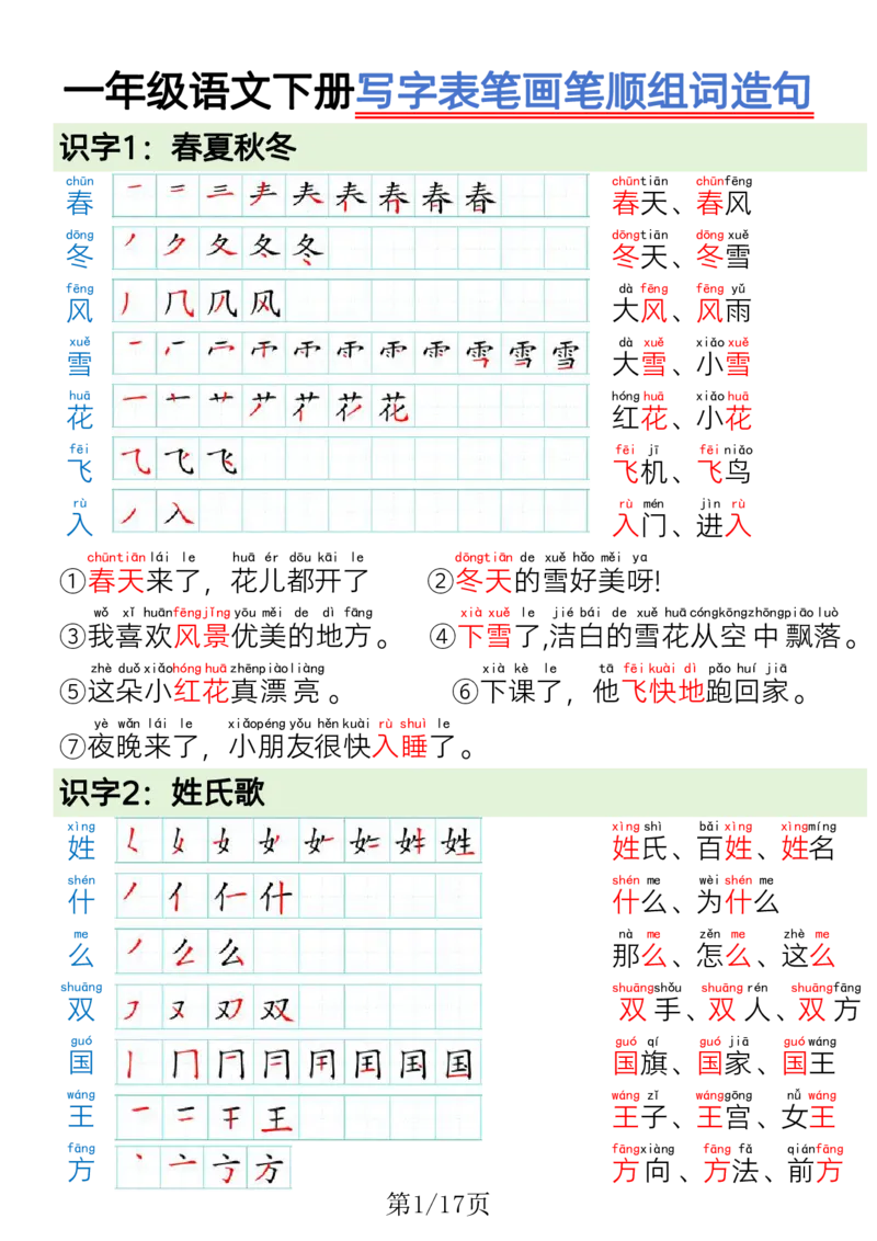 1009一（下）语文写字表笔画笔顺组词造句_一年级上下册资料_一年级下册小红书同款资料_一下数学