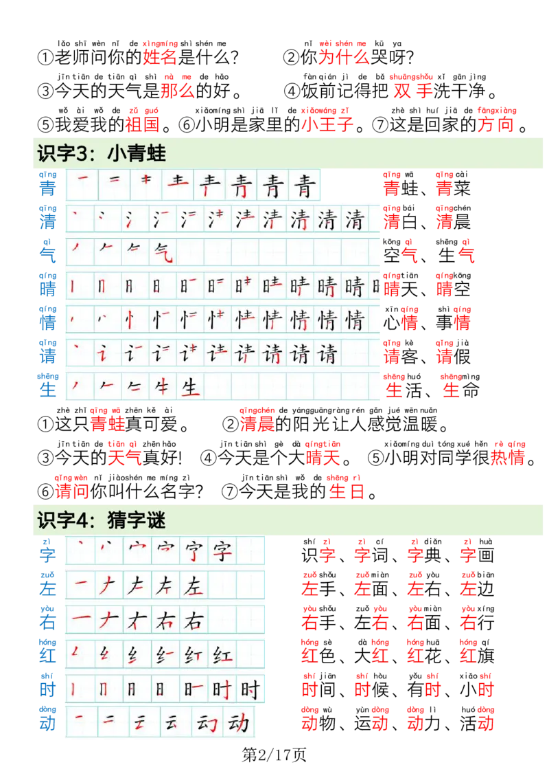 1009一（下）语文写字表笔画笔顺组词造句_一年级上下册资料_一年级下册小红书同款资料_一下数学