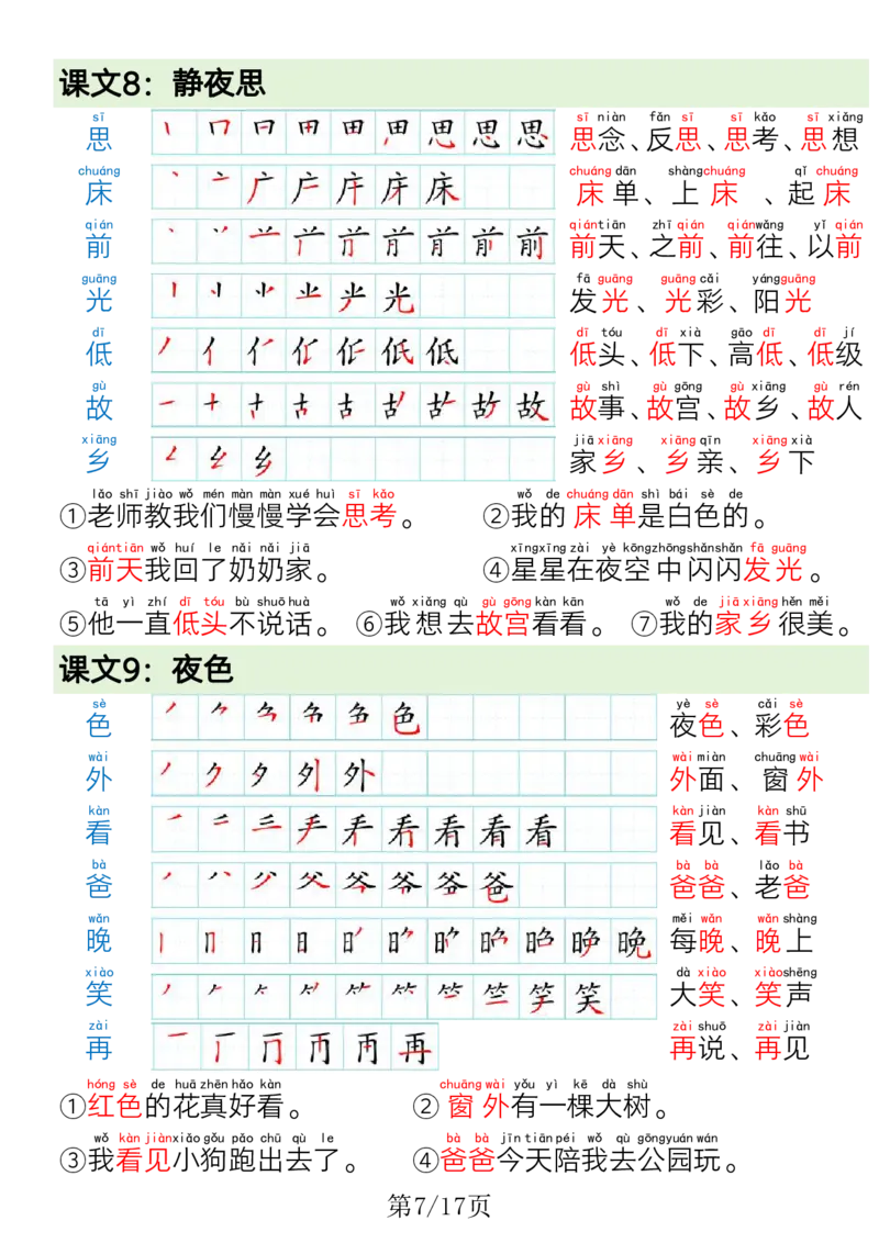 1009一（下）语文写字表笔画笔顺组词造句_一年级上下册资料_一年级下册小红书同款资料_一下数学
