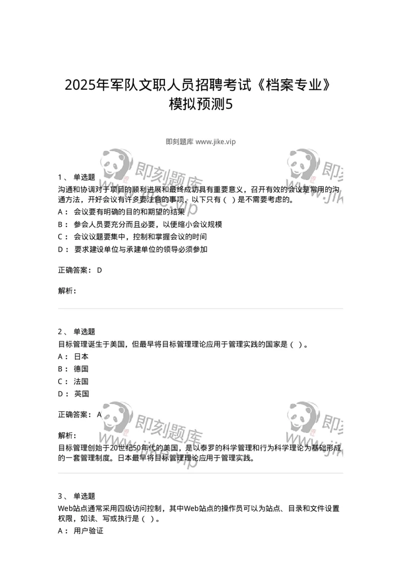 2604-2025年军队文职人员招聘考试《档案专业》模拟预测5-137564_军队文职(1)_01.军队文职真题-专业课_（全）版本一（历年真题+章节练习+模拟题）_档案专业(军队文职)_预测模拟_题目+解析