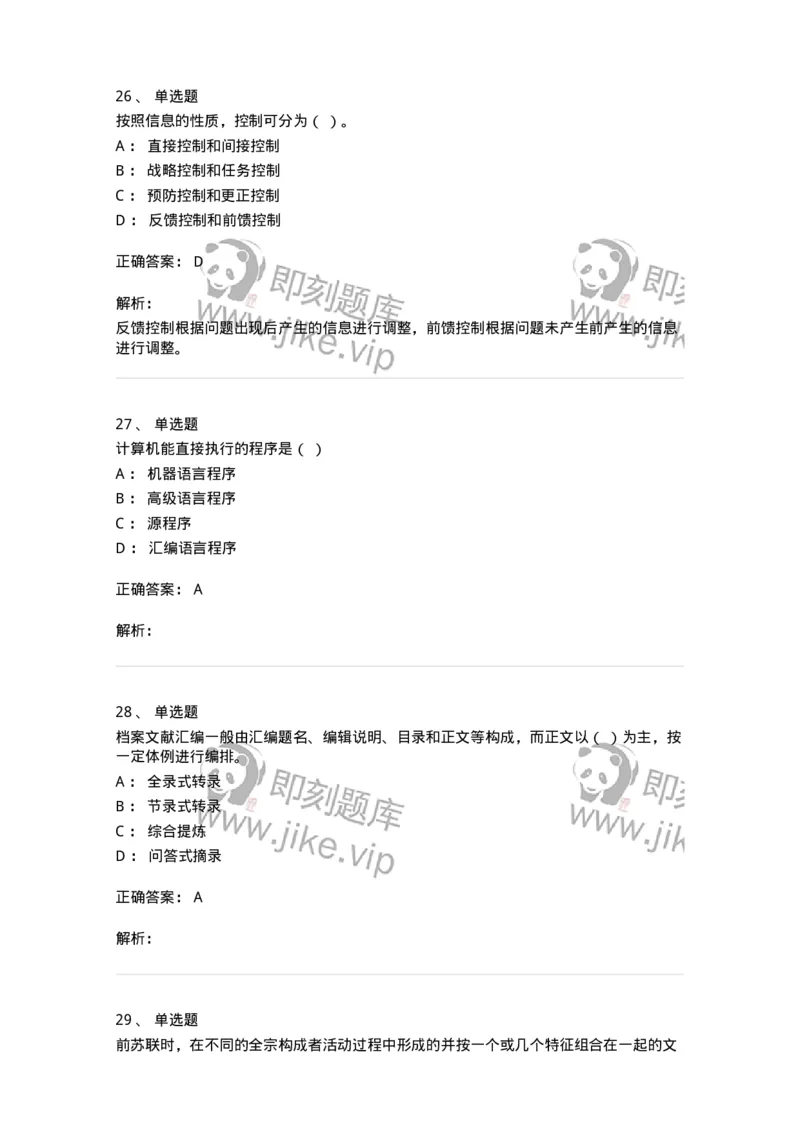 2604-2025年军队文职人员招聘考试《档案专业》模拟预测5-137564_军队文职(1)_01.军队文职真题-专业课_（全）版本一（历年真题+章节练习+模拟题）_档案专业(军队文职)_预测模拟_题目+解析