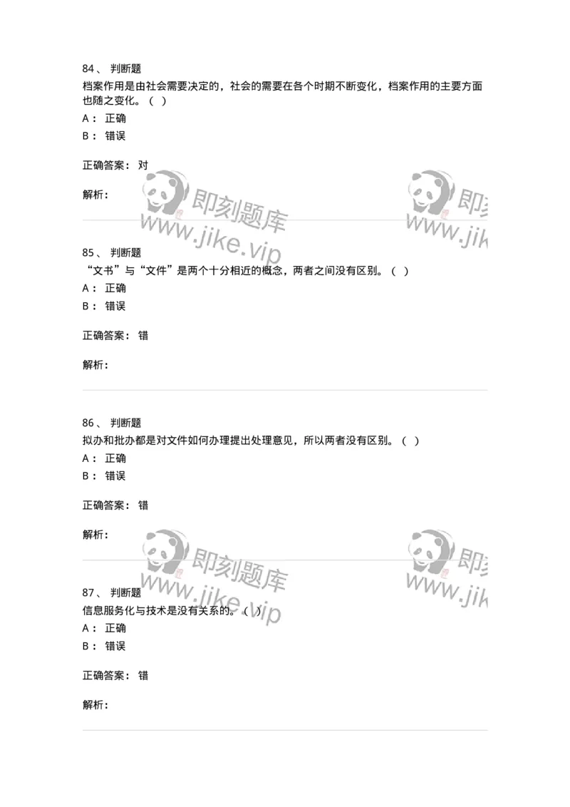 2604-2025年军队文职人员招聘考试《档案专业》模拟预测5-137564_军队文职(1)_01.军队文职真题-专业课_（全）版本一（历年真题+章节练习+模拟题）_档案专业(军队文职)_预测模拟_题目+解析