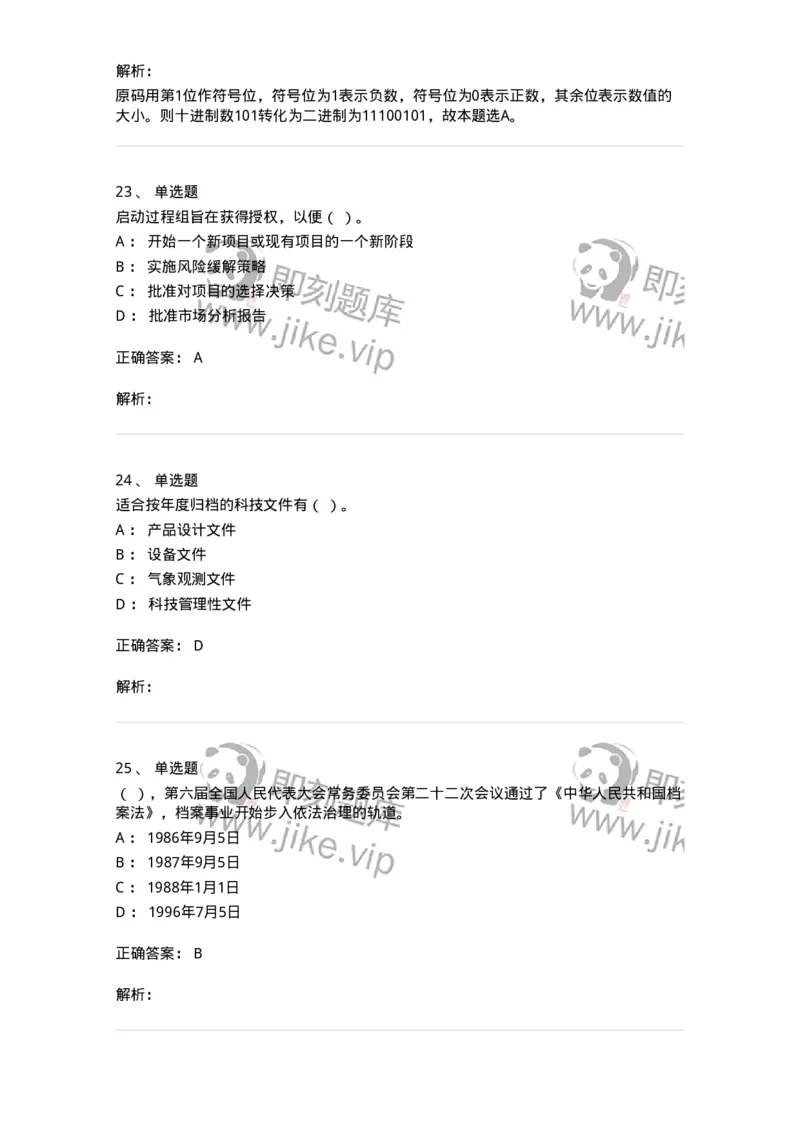 2604-2025年军队文职人员招聘考试《档案专业》模拟预测5-137564_军队文职(1)_01.军队文职真题-专业课_（全）版本一（历年真题+章节练习+模拟题）_档案专业(军队文职)_预测模拟_题目+解析