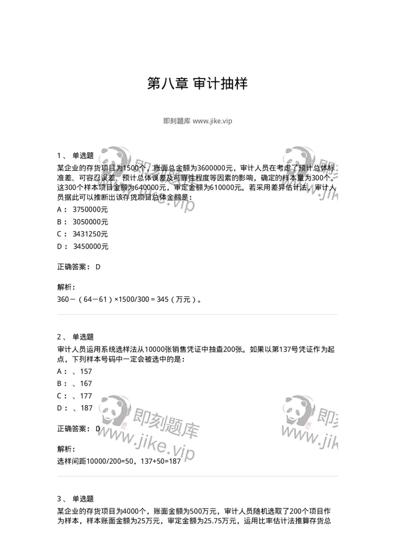660808-第八章审计抽样-173982_军队文职(1)_01.军队文职真题-专业课_（全）版本一（历年真题+章节练习+模拟题）_审计学(军队文职)_章节练习_题目+解析
