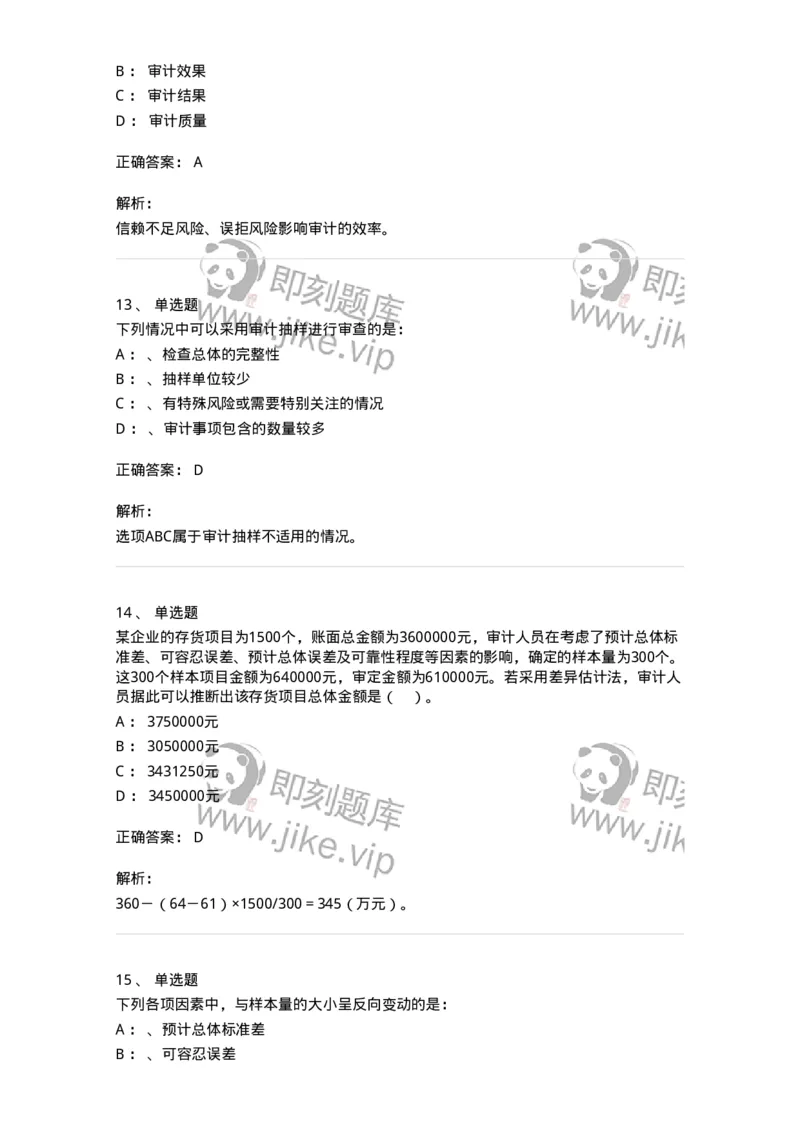 660808-第八章审计抽样-173982_军队文职(1)_01.军队文职真题-专业课_（全）版本一（历年真题+章节练习+模拟题）_审计学(军队文职)_章节练习_题目+解析