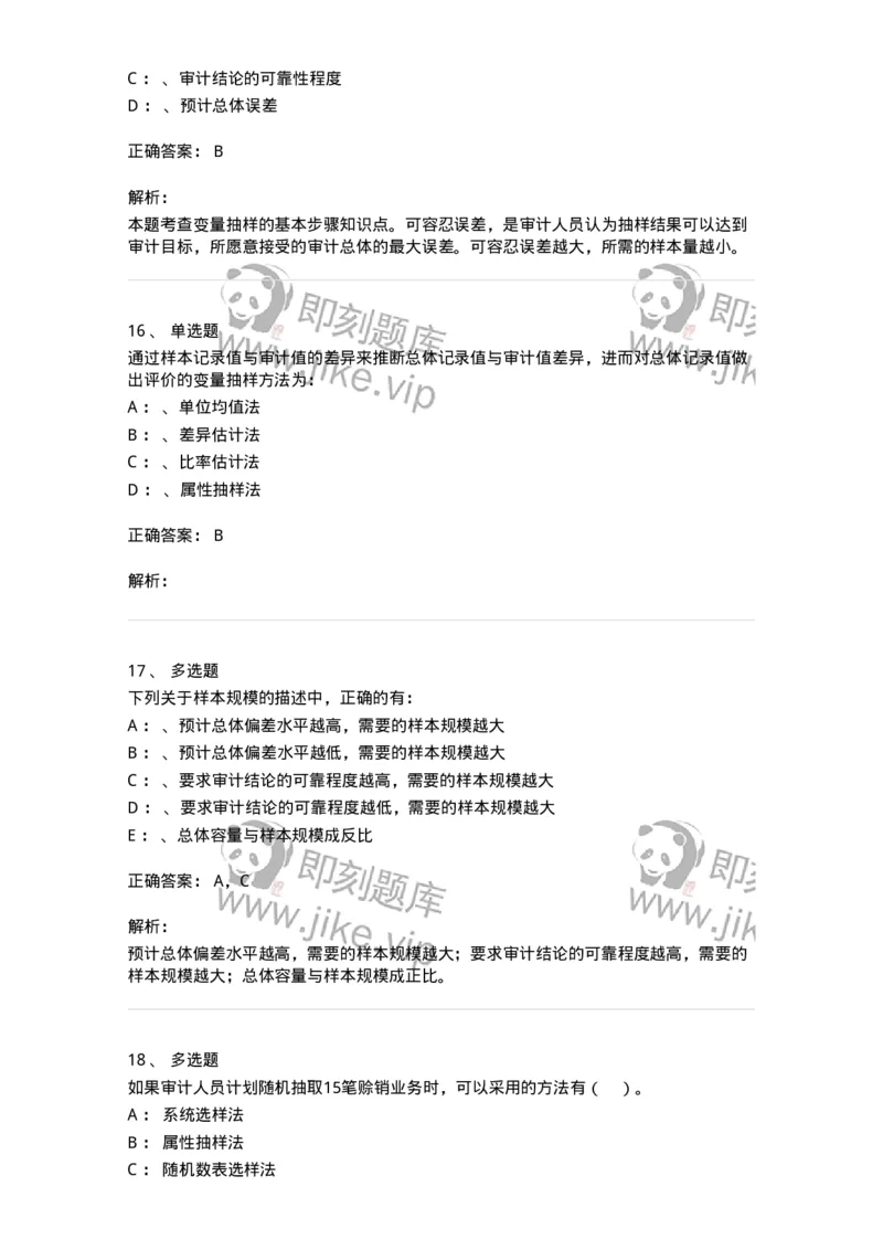 660808-第八章审计抽样-173982_军队文职(1)_01.军队文职真题-专业课_（全）版本一（历年真题+章节练习+模拟题）_审计学(军队文职)_章节练习_题目+解析