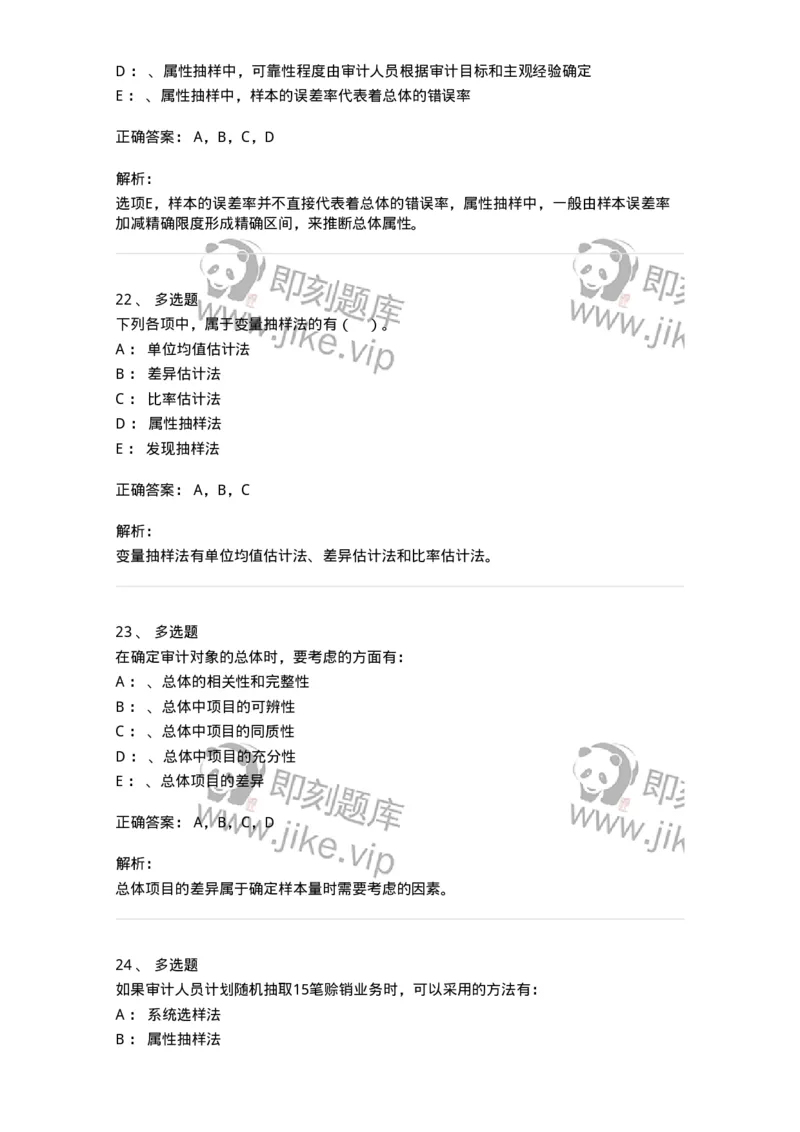 660808-第八章审计抽样-173982_军队文职(1)_01.军队文职真题-专业课_（全）版本一（历年真题+章节练习+模拟题）_审计学(军队文职)_章节练习_题目+解析