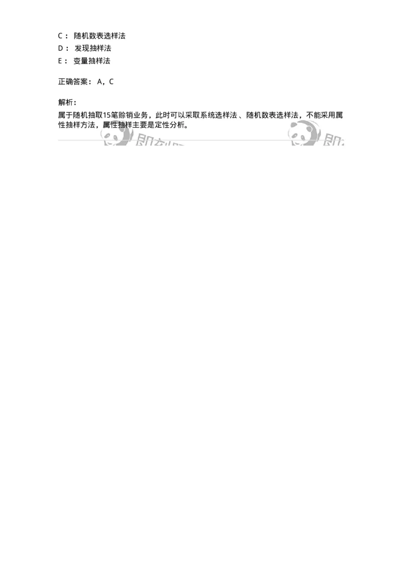660808-第八章审计抽样-173982_军队文职(1)_01.军队文职真题-专业课_（全）版本一（历年真题+章节练习+模拟题）_审计学(军队文职)_章节练习_题目+解析