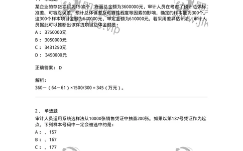 660808-第八章审计抽样-173982_军队文职(1)_01.军队文职真题-专业课_（全）版本一（历年真题+章节练习+模拟题）_审计学(军队文职)_章节练习_题目+解析