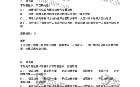 660808-第八章审计抽样-173982_军队文职(1)_01.军队文职真题-专业课_（全）版本一（历年真题+章节练习+模拟题）_审计学(军队文职)_章节练习_题目+解析