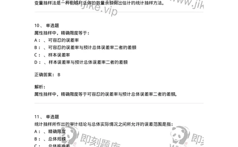 660808-第八章审计抽样-173982_军队文职(1)_01.军队文职真题-专业课_（全）版本一（历年真题+章节练习+模拟题）_审计学(军队文职)_章节练习_题目+解析