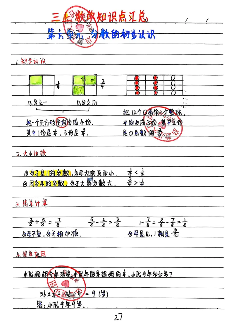 三上数学手写笔记③_小学全网线上同款资料_16号文件4-6数学
