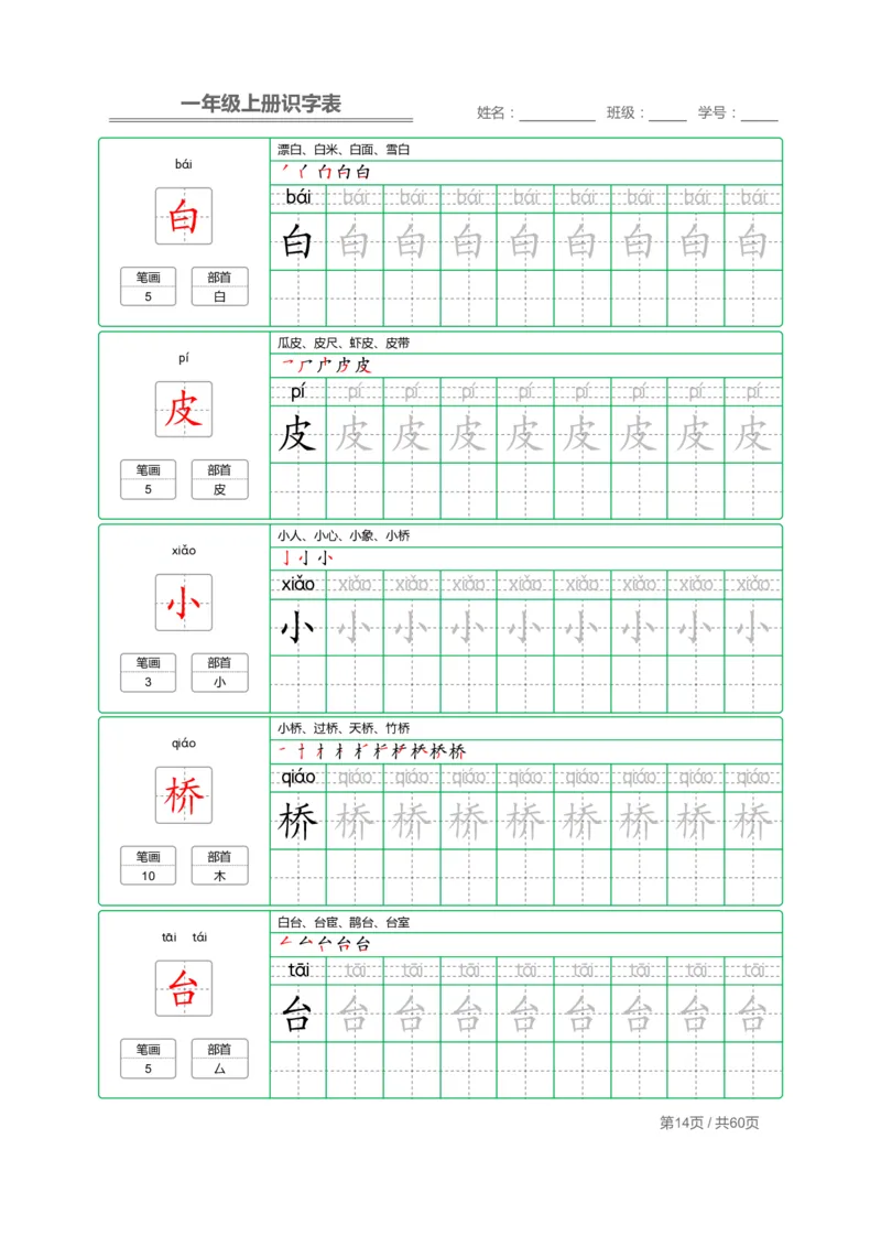 一年级上册识字表+字帖+（已打印）_幼小语数英专项资料_幼小语文专项