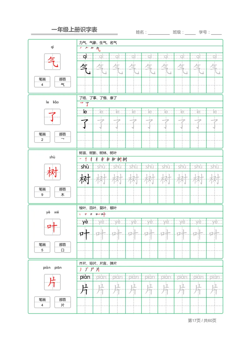 一年级上册识字表+字帖+（已打印）_幼小语数英专项资料_幼小语文专项
