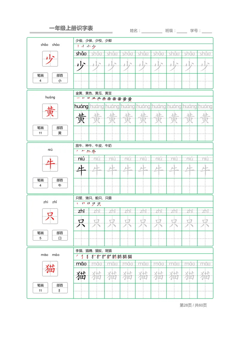 一年级上册识字表+字帖+（已打印）_幼小语数英专项资料_幼小语文专项