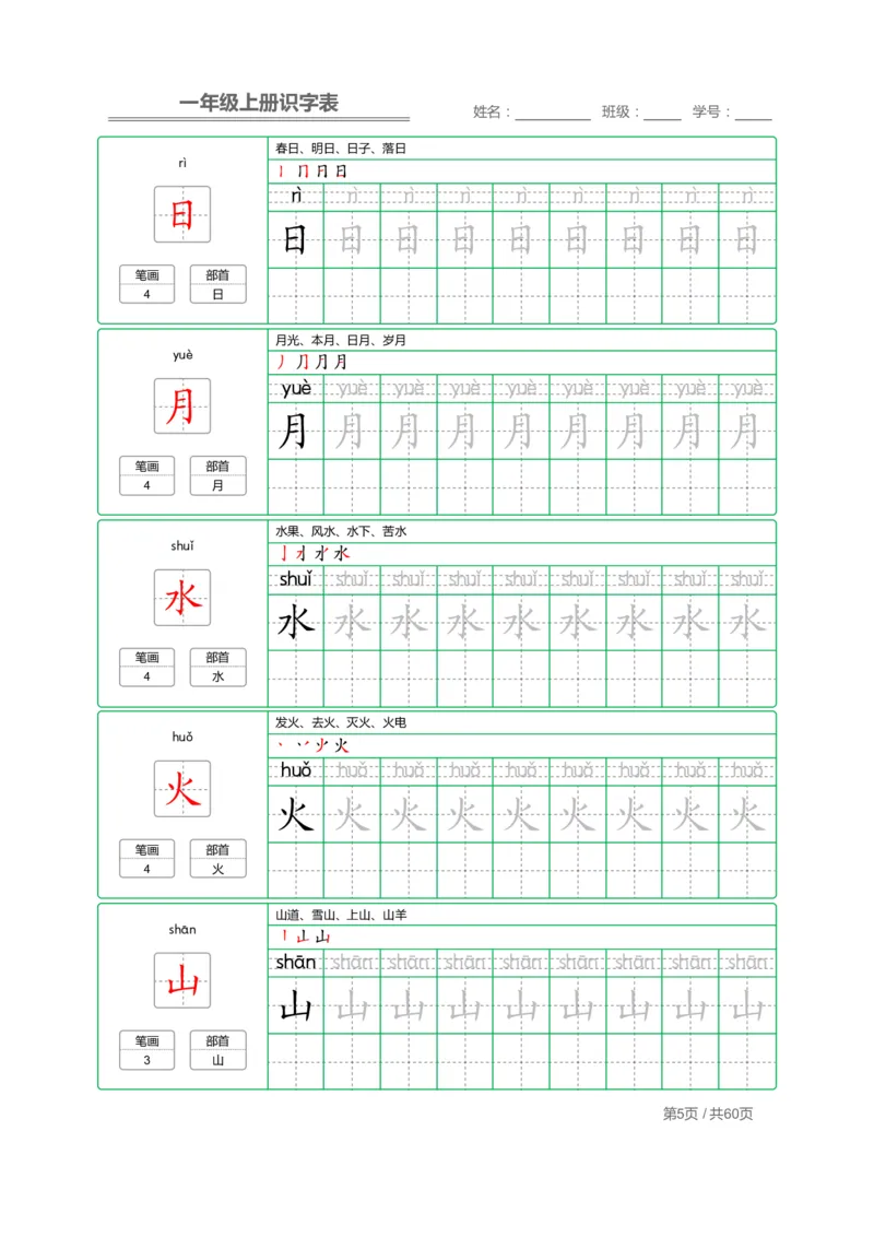一年级上册识字表+字帖+（已打印）_幼小语数英专项资料_幼小语文专项