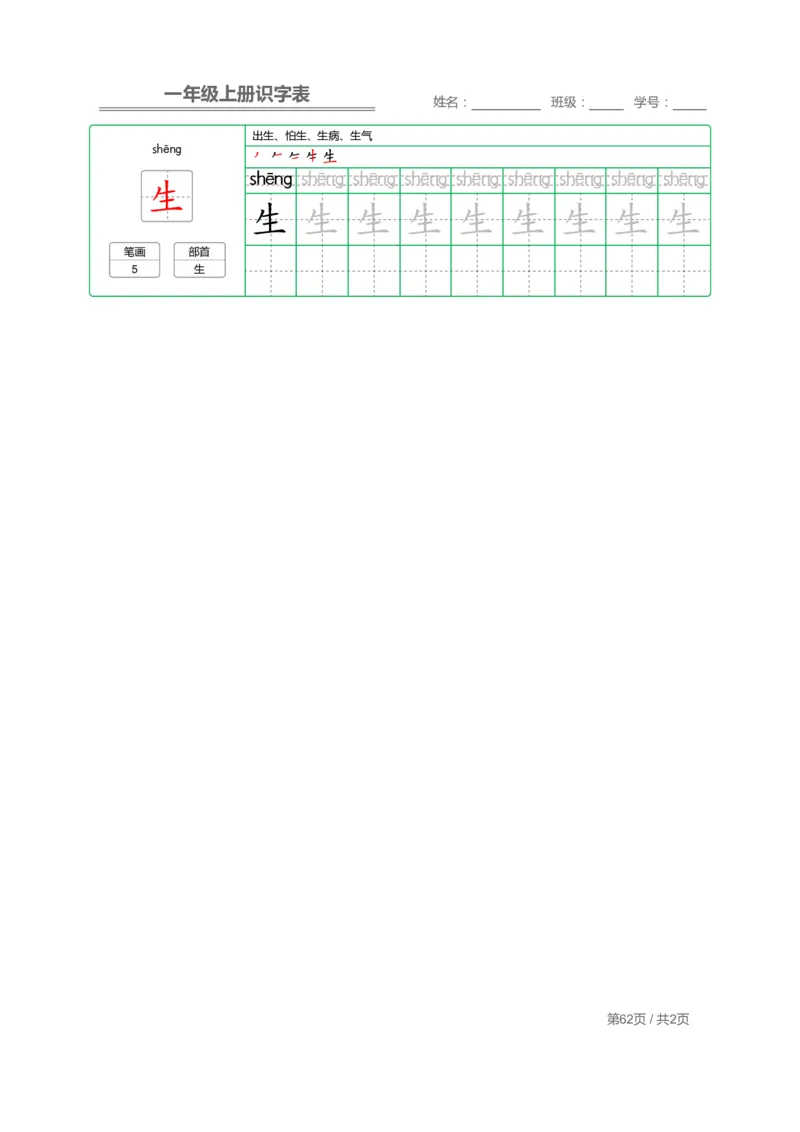 一年级上册识字表+字帖+（已打印）_幼小语数英专项资料_幼小语文专项