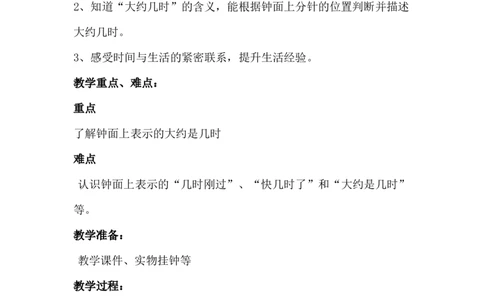 2.2认识大约几时_一年级上下册资料_1年级下册教学资源包课件+课时练_第二单元认识钟表_单元资料汇总_学案教案_教案