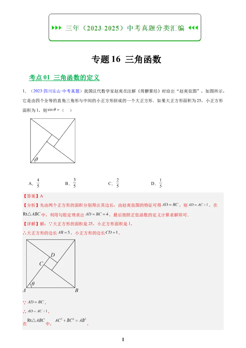 专题16锐角三角函数(解析版)_2023-2025《3年中考1年模拟》真题分类汇编（语文、数学）(1)_2023-2025《3年中考1年模拟真题分类汇编》数学