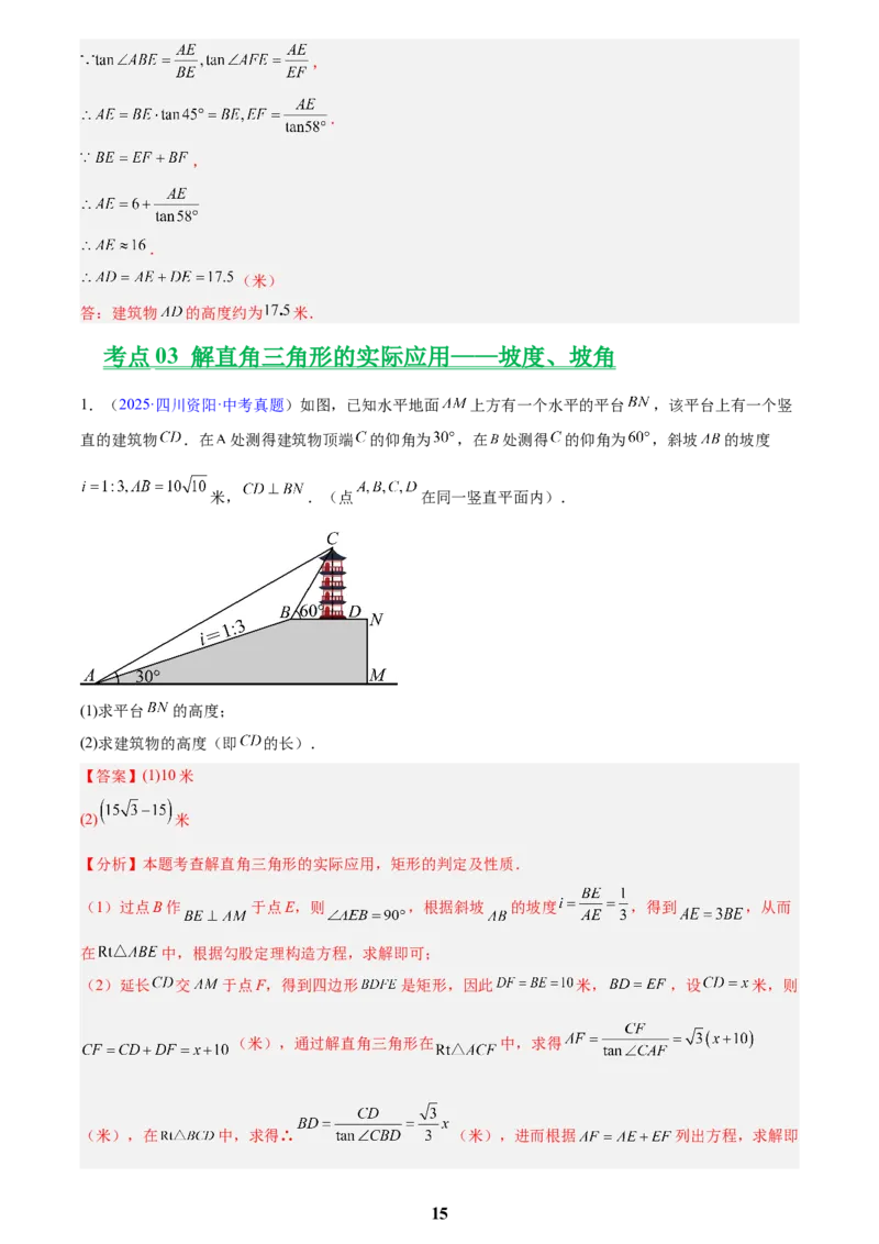 专题16锐角三角函数(解析版)_2023-2025《3年中考1年模拟》真题分类汇编（语文、数学）(1)_2023-2025《3年中考1年模拟真题分类汇编》数学