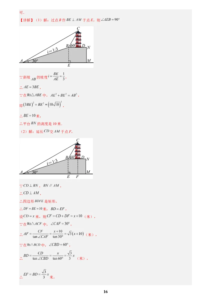 专题16锐角三角函数(解析版)_2023-2025《3年中考1年模拟》真题分类汇编（语文、数学）(1)_2023-2025《3年中考1年模拟真题分类汇编》数学