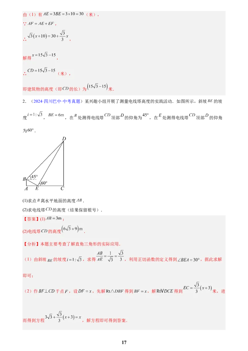 专题16锐角三角函数(解析版)_2023-2025《3年中考1年模拟》真题分类汇编（语文、数学）(1)_2023-2025《3年中考1年模拟真题分类汇编》数学