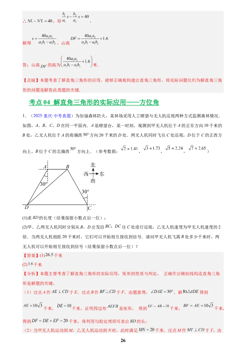 专题16锐角三角函数(解析版)_2023-2025《3年中考1年模拟》真题分类汇编（语文、数学）(1)_2023-2025《3年中考1年模拟真题分类汇编》数学