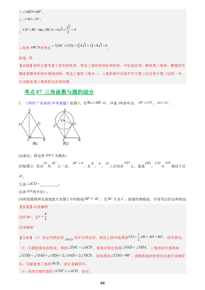 专题16锐角三角函数(解析版)_2023-2025《3年中考1年模拟》真题分类汇编（语文、数学）(1)_2023-2025《3年中考1年模拟真题分类汇编》数学