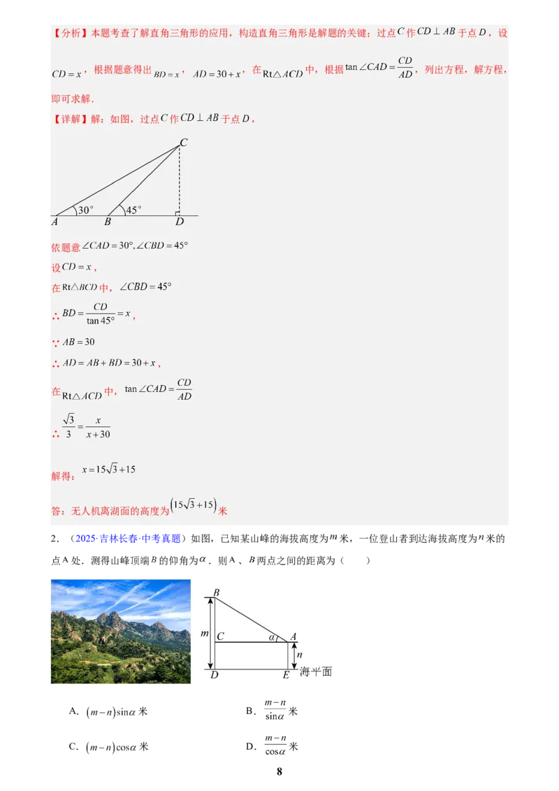 专题16锐角三角函数(解析版)_2023-2025《3年中考1年模拟》真题分类汇编（语文、数学）(1)_2023-2025《3年中考1年模拟真题分类汇编》数学