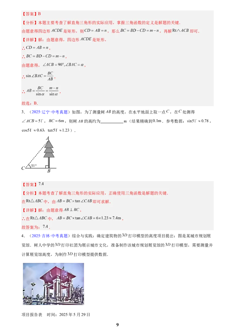 专题16锐角三角函数(解析版)_2023-2025《3年中考1年模拟》真题分类汇编（语文、数学）(1)_2023-2025《3年中考1年模拟真题分类汇编》数学