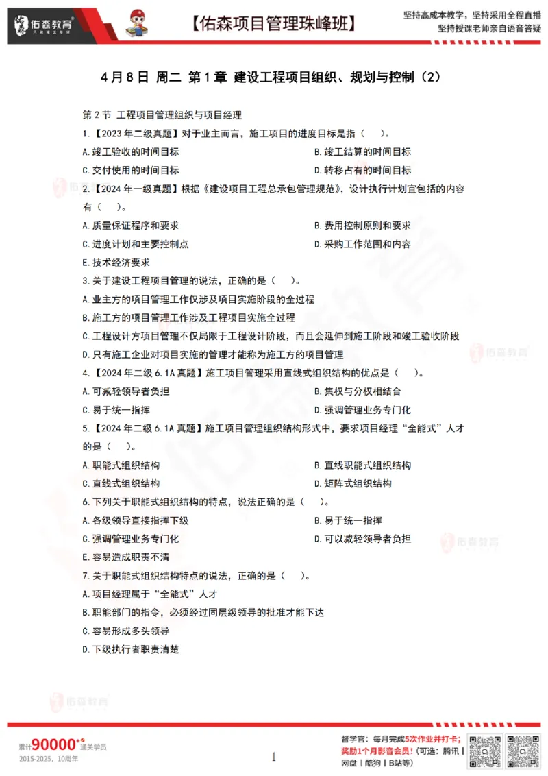 4月8日佑森项目管理珠峰班VIP作业_2026年一级建造师_2026年一建管理_2025年一建管理SVIP_02-基础精讲✿高端面授✿深度强化_36-管理《珠峰直播班》林子婷YS