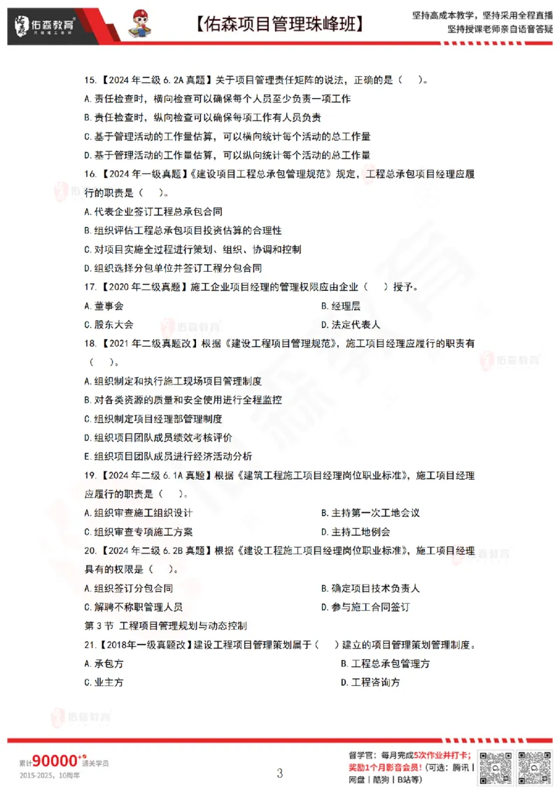 4月8日佑森项目管理珠峰班VIP作业_2026年一级建造师_2026年一建管理_2025年一建管理SVIP_02-基础精讲✿高端面授✿深度强化_36-管理《珠峰直播班》林子婷YS