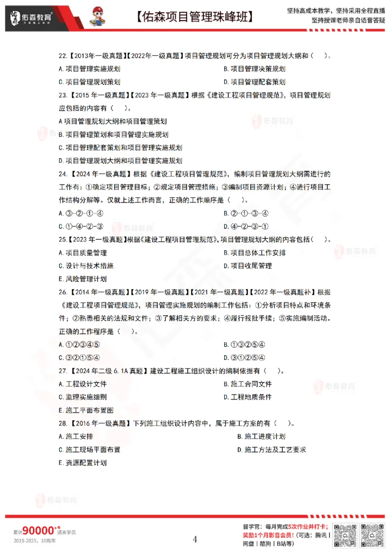 4月8日佑森项目管理珠峰班VIP作业_2026年一级建造师_2026年一建管理_2025年一建管理SVIP_02-基础精讲✿高端面授✿深度强化_36-管理《珠峰直播班》林子婷YS