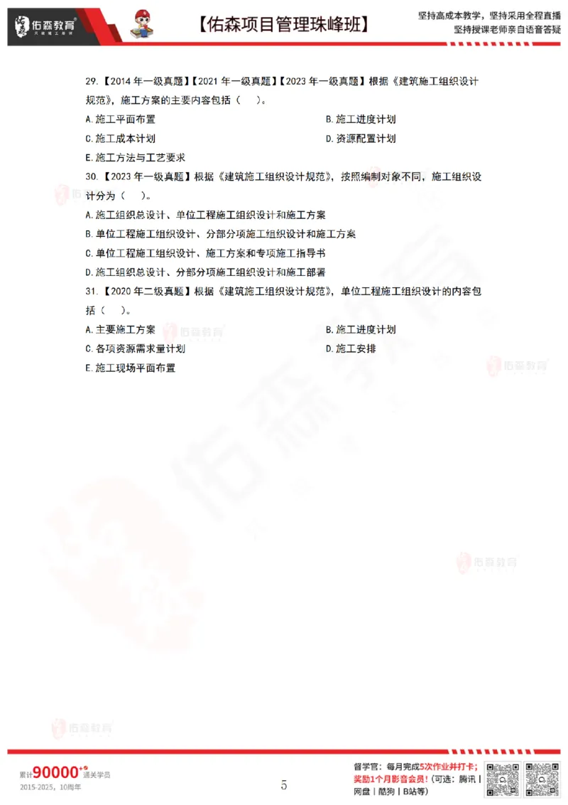 4月8日佑森项目管理珠峰班VIP作业_2026年一级建造师_2026年一建管理_2025年一建管理SVIP_02-基础精讲✿高端面授✿深度强化_36-管理《珠峰直播班》林子婷YS