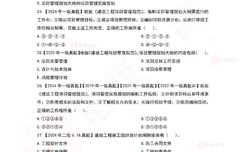 4月8日佑森项目管理珠峰班VIP作业_2026年一级建造师_2026年一建管理_2025年一建管理SVIP_02-基础精讲✿高端面授✿深度强化_36-管理《珠峰直播班》林子婷YS
